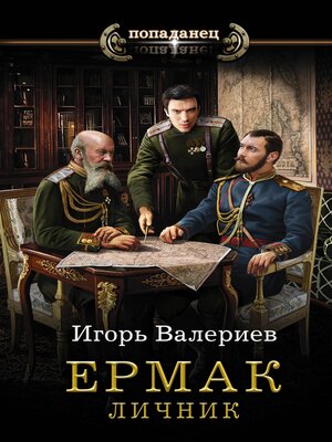 cover image of Ермак. Личник